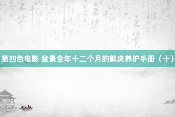 第四色电影 盆景全年十二个月的解决养护手册（十）