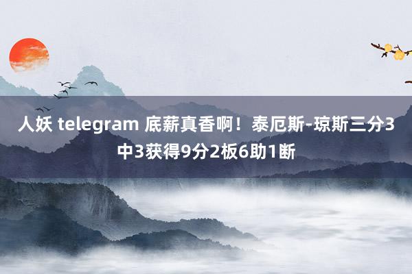 人妖 telegram 底薪真香啊！泰厄斯-琼斯三分3中3获得9分2板6助1断