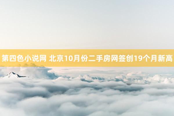 第四色小说网 北京10月份二手房网签创19个月新高