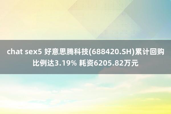 chat sex5 好意思腾科技(688420.SH)累计回购比例达3.19% 耗资6205.82万元