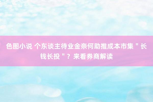 色图小说 个东谈主待业金奈何助推成本市集＂长钱长投＂？来看券商解读