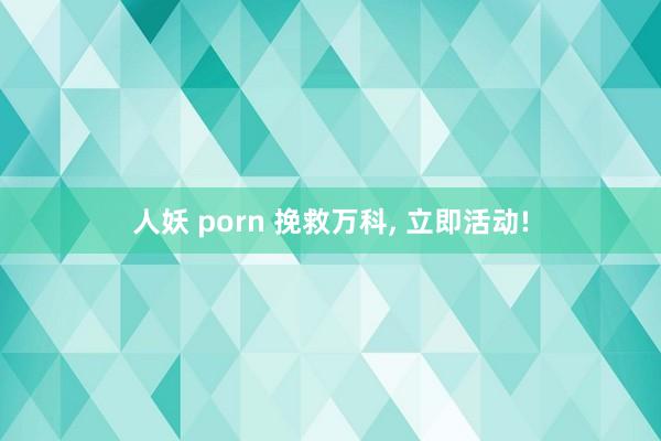 人妖 porn 挽救万科， 立即活动!